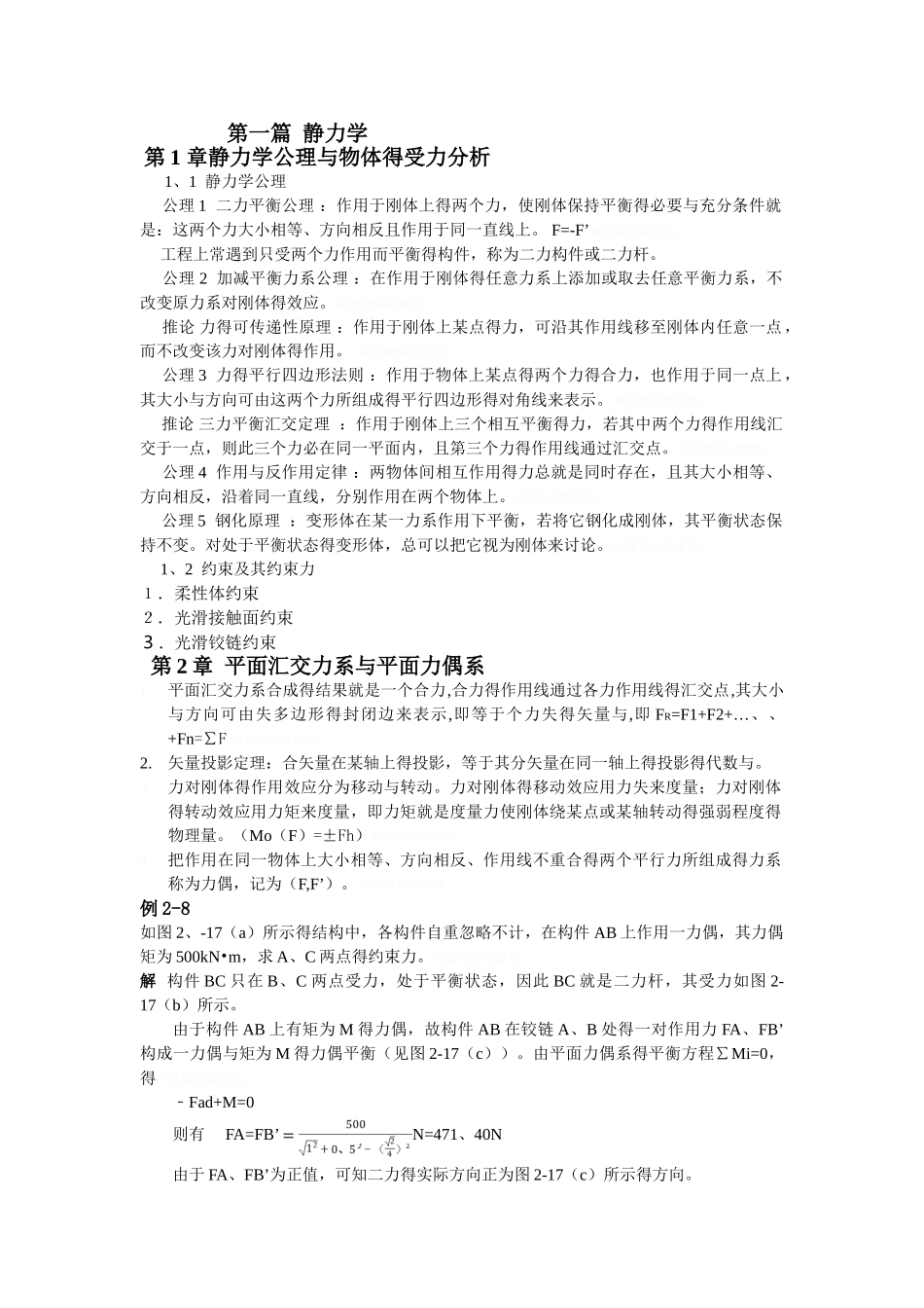 理论力学复习总结(知识点)_第1页