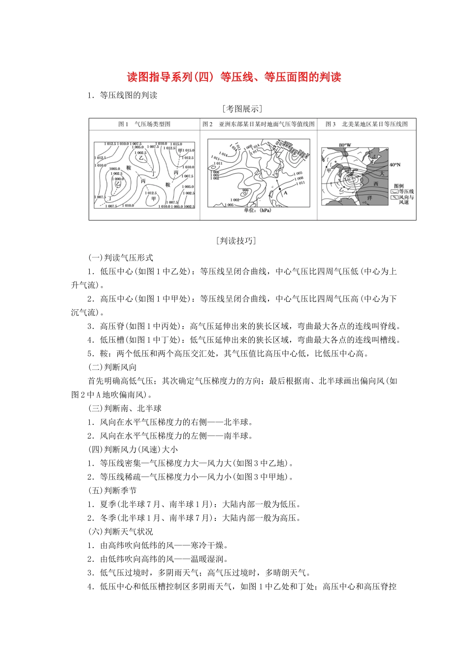 （新课标版）高考地理总复习 第6讲 冷热不均引起的大气运动 读图指导系列（四）等压线、等压面图的判读学案-人教版高三全册地理学案_第1页