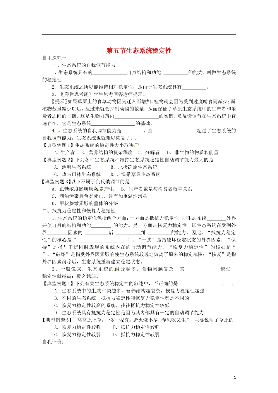 （教师用书）2015高中生物 第五章 第五节 生态系统稳定性学案 新人教版必修3_第1页