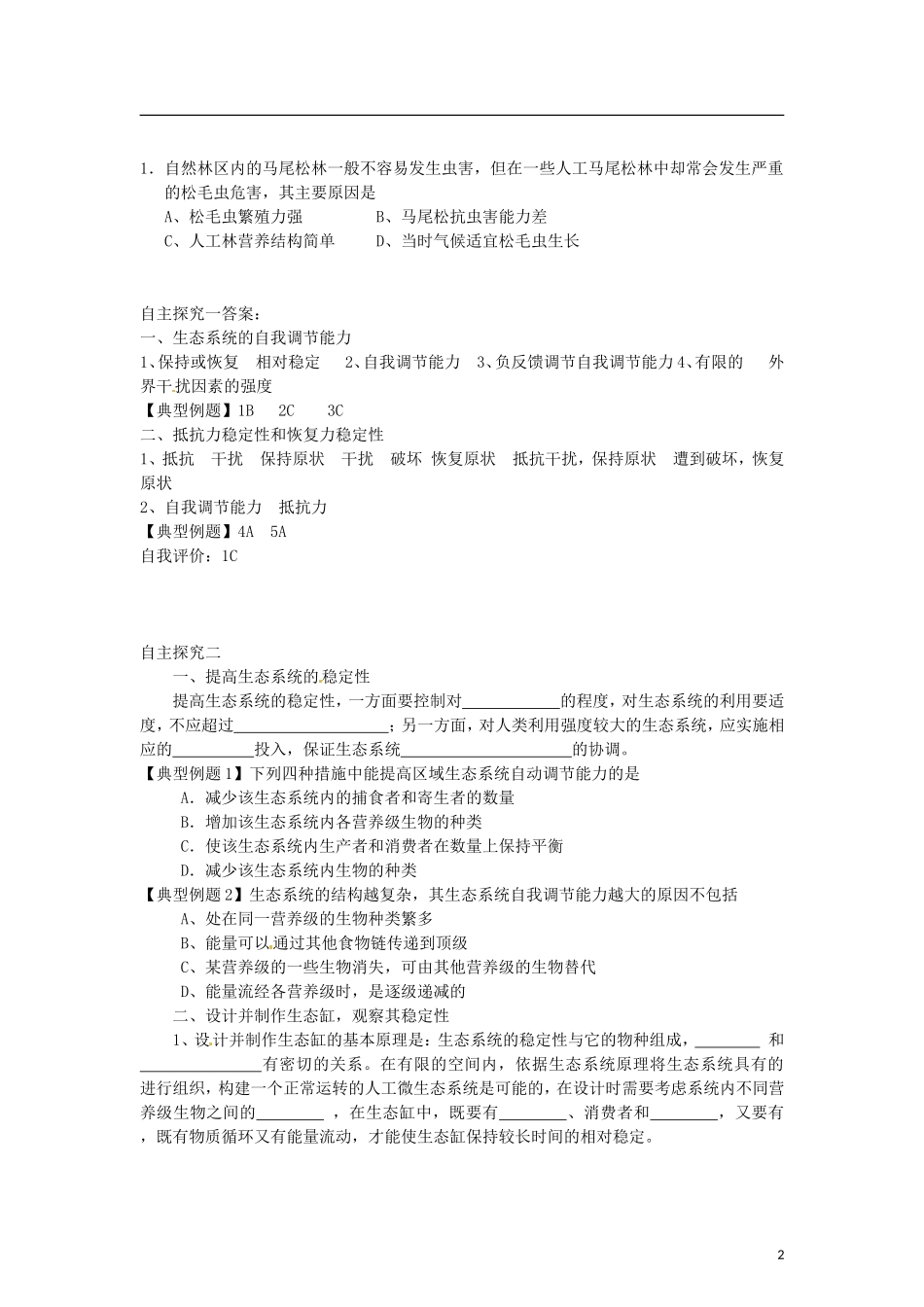 （教师用书）2015高中生物 第五章 第五节 生态系统稳定性学案 新人教版必修3_第2页