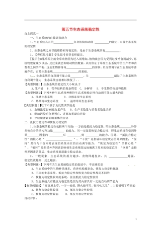 （教师用书）2015高中生物 第五章 第五节 生态系统稳定性学案 新人教版必修3