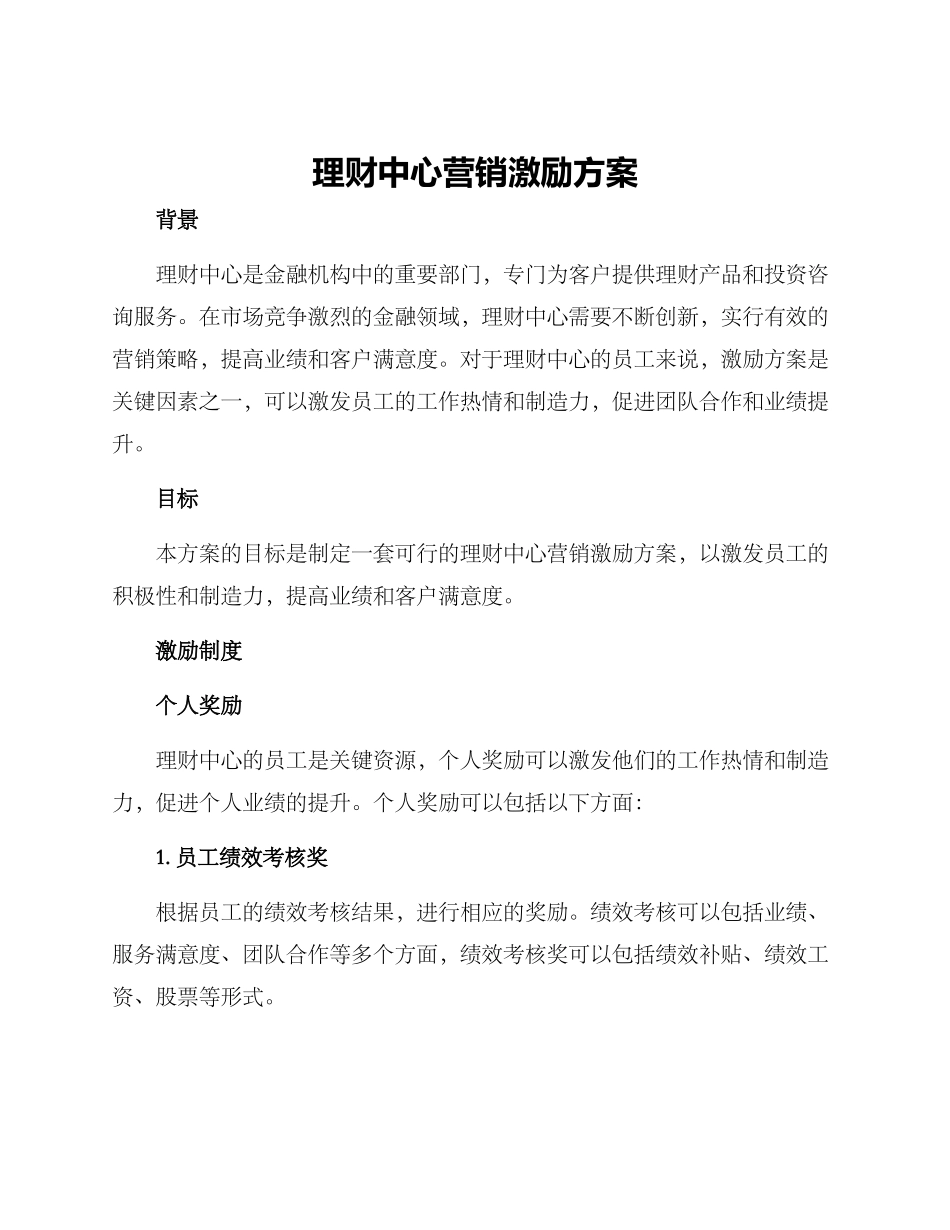 理财中心营销激励方案_第1页