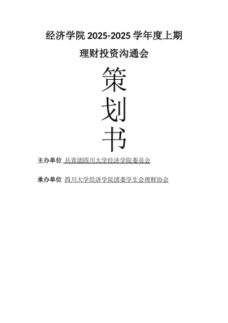 理财协会“理财投资交流会”策划书