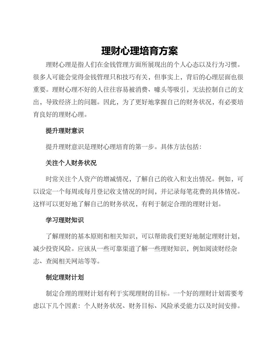 理财心理培养方案_第1页