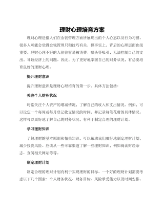 理财心理培养方案