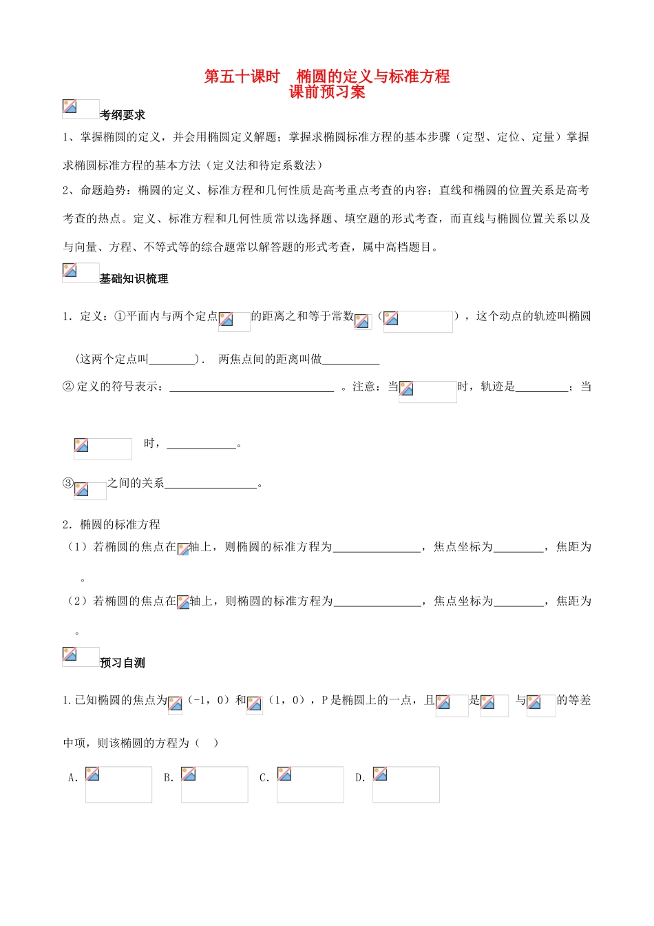（新课标）高三数学一轮复习 第8篇 椭圆的定义与标准方程学案 理-人教版高三全册数学学案_第1页