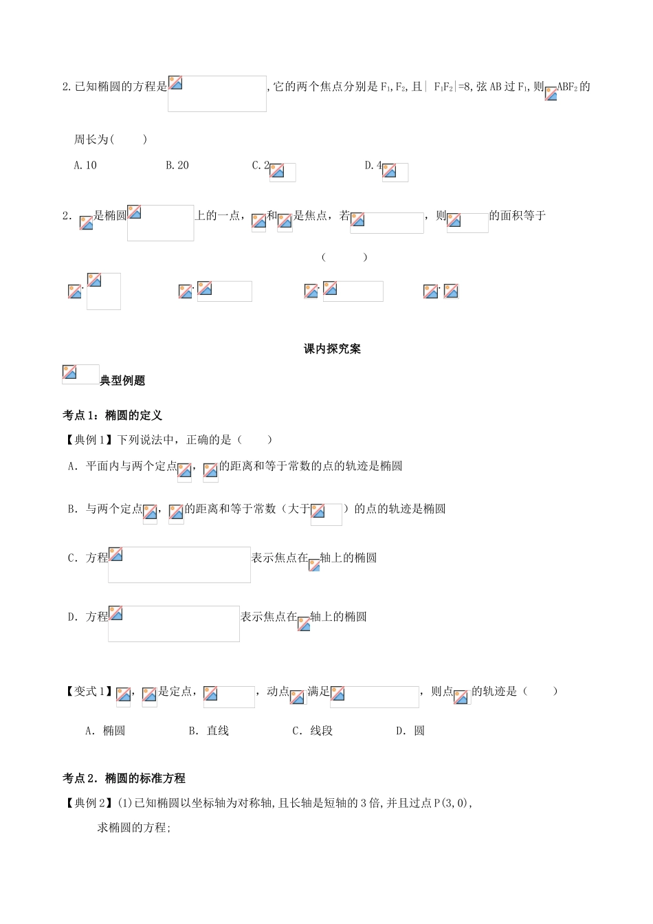 （新课标）高三数学一轮复习 第8篇 椭圆的定义与标准方程学案 理-人教版高三全册数学学案_第2页