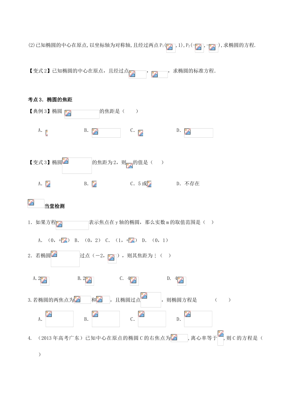 （新课标）高三数学一轮复习 第8篇 椭圆的定义与标准方程学案 理-人教版高三全册数学学案_第3页