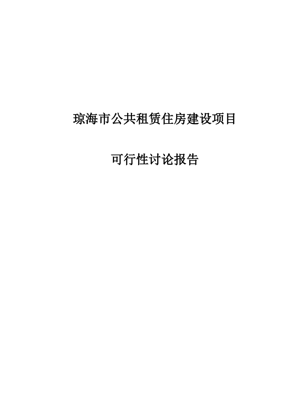 琼海市公共租赁住房建设项目可行性研究报告_第1页