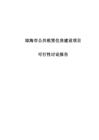 琼海市公共租赁住房建设项目可行性研究报告