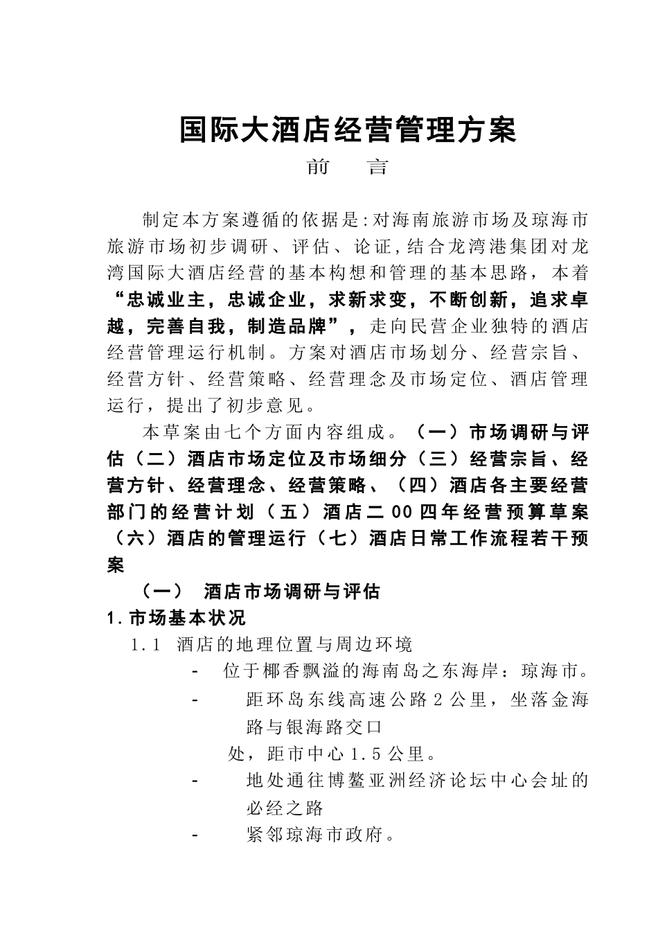 琼海市旅游、酒店市场调研-海南某国际大酒店经营管理方案_第2页