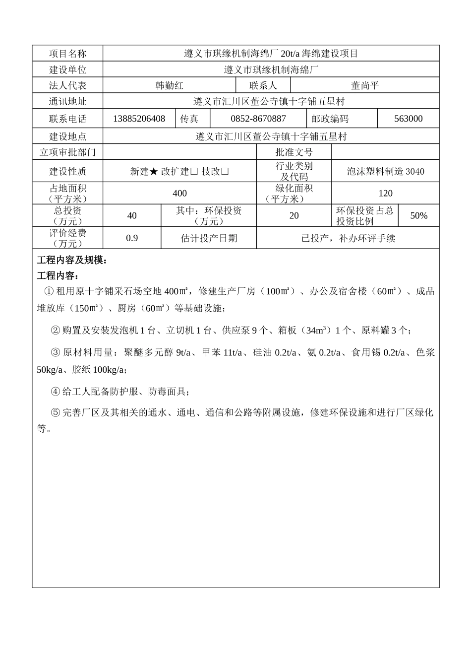 琪缘海绵厂机制海绵厂20ta海绵建设项目环评报告表_第3页
