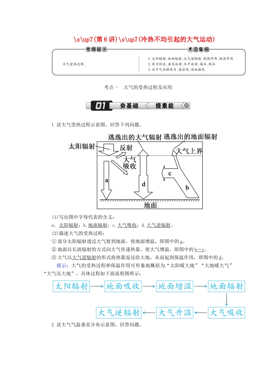 （新课标版）高考地理总复习 第6讲 冷热不均引起的大气运动学案-人教版高三全册地理学案_第1页