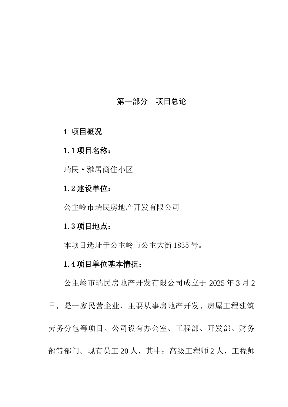 瑞民雅居商住小区房地产开发可研报告_第2页