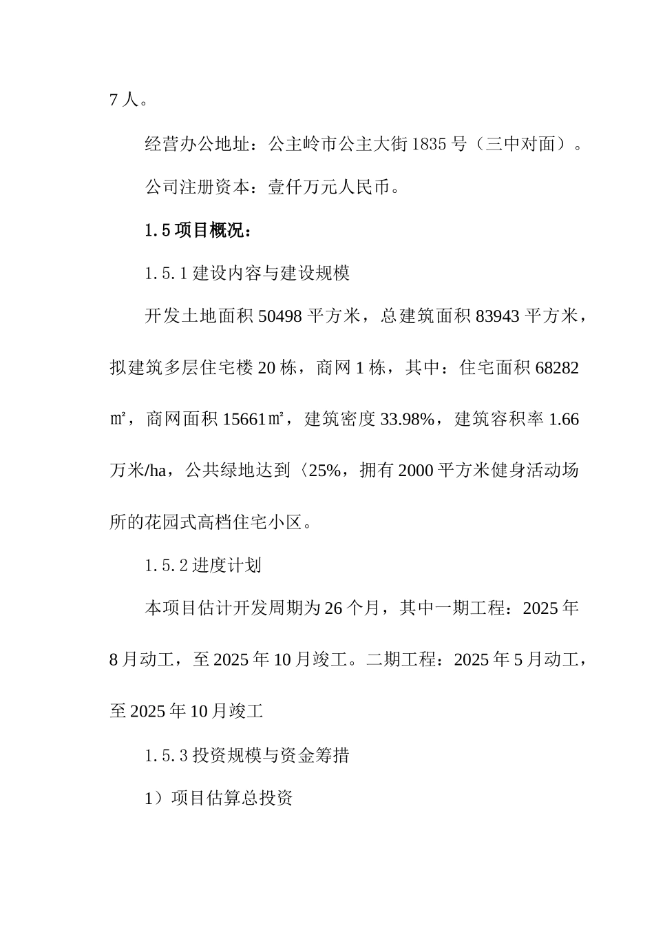 瑞民雅居商住小区房地产开发可研报告_第3页