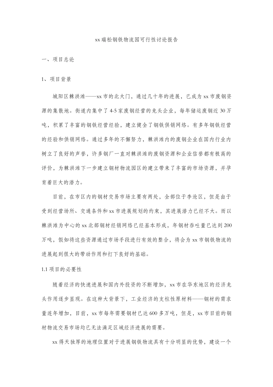瑞松钢铁物流园可行性研究报告_第1页