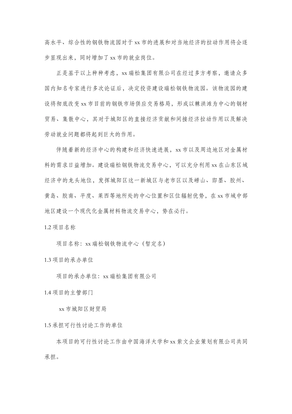 瑞松钢铁物流园可行性研究报告_第2页