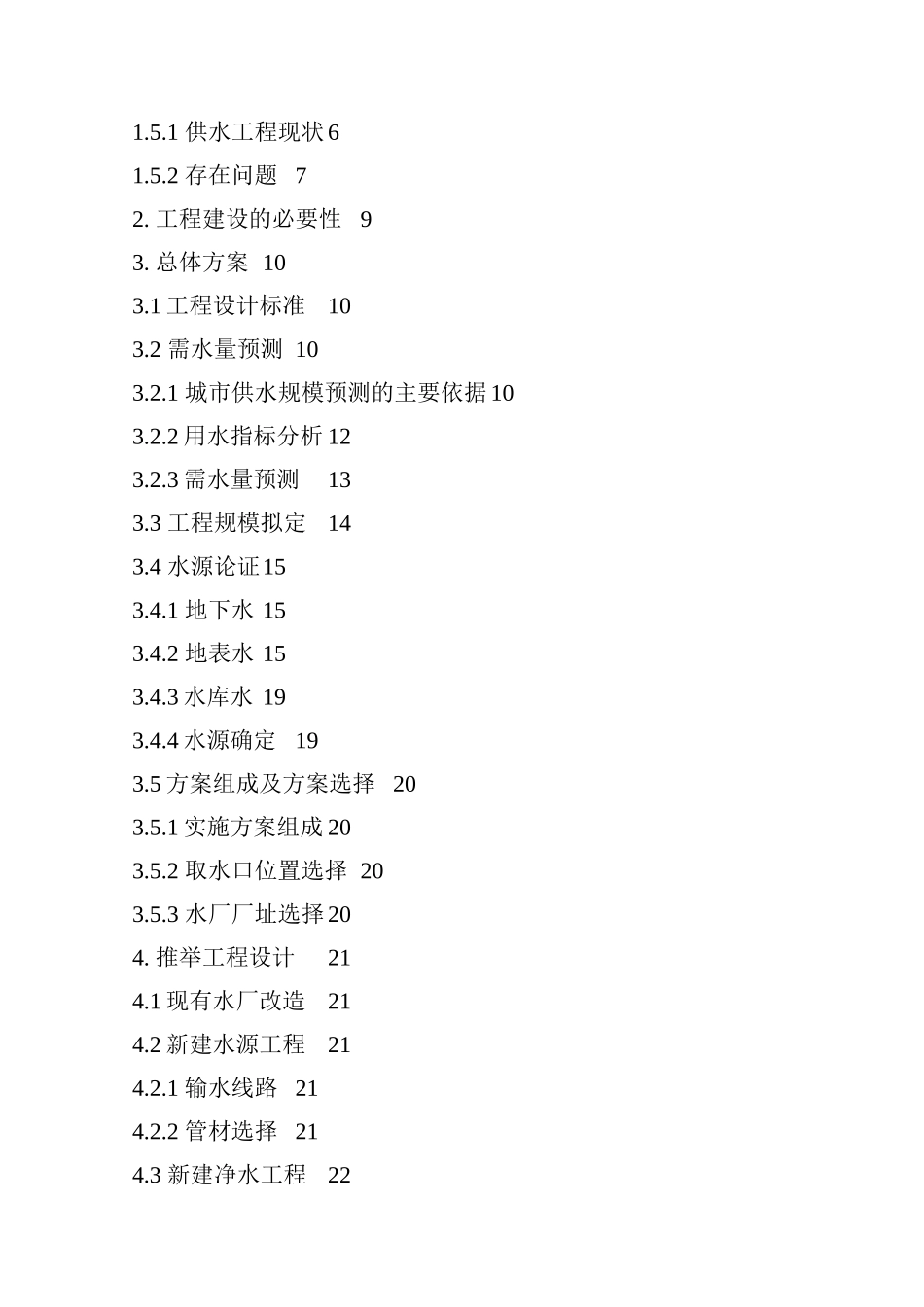 瑞安市集镇供水工程可行性研究报告书_第3页