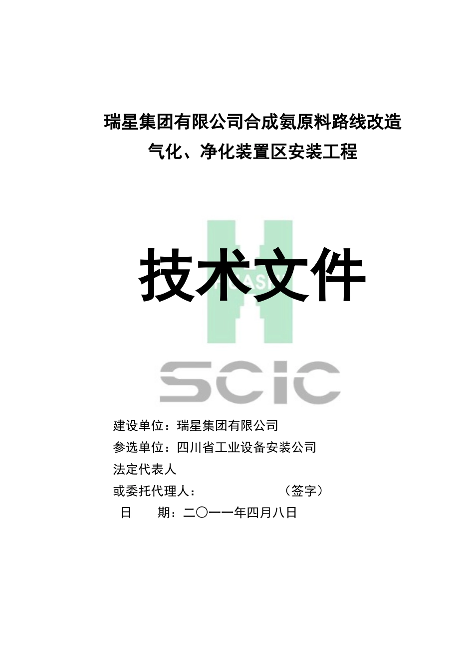 瑞星集团有限公司合成氨原料路线改造施工组织设计_第1页