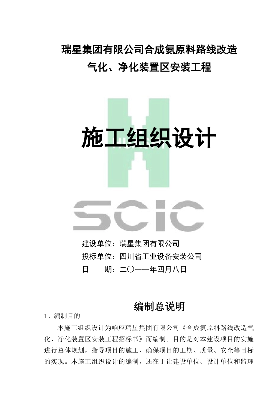 瑞星集团有限公司合成氨原料路线改造施工组织设计_第2页