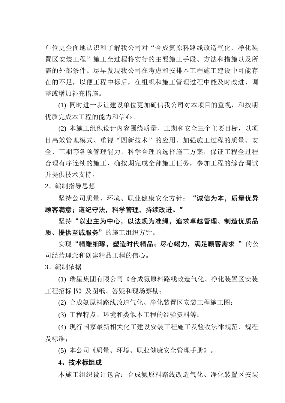 瑞星集团有限公司合成氨原料路线改造施工组织设计_第3页