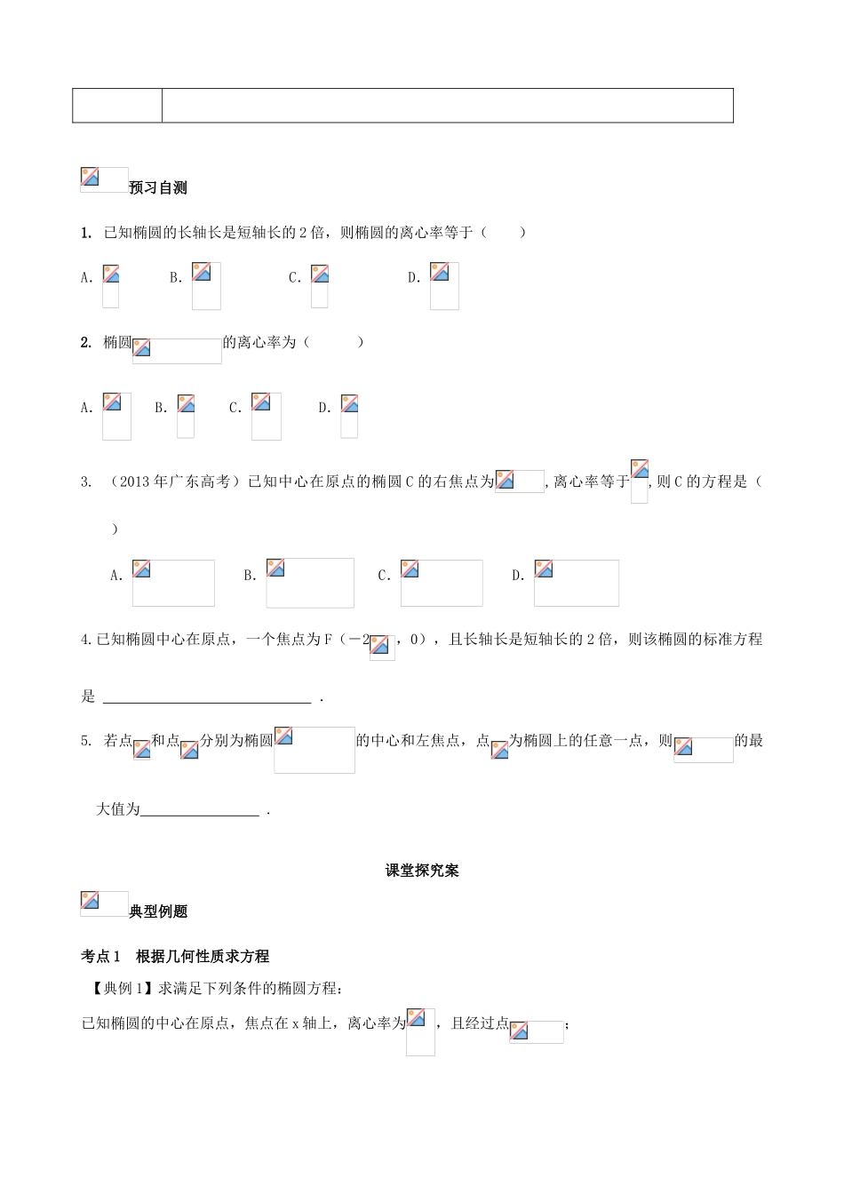（新课标）高三数学一轮复习 第8篇 椭圆的几何性质及应用学案 理-人教版高三全册数学学案_第2页