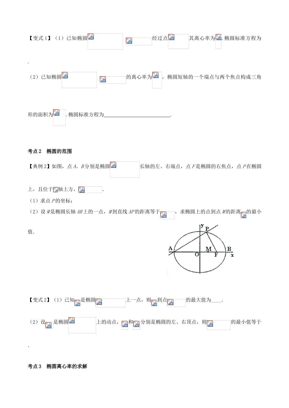 （新课标）高三数学一轮复习 第8篇 椭圆的几何性质及应用学案 理-人教版高三全册数学学案_第3页