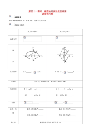 （新课标）高三数学一轮复习 第8篇 椭圆的几何性质及应用学案 理-人教版高三全册数学学案