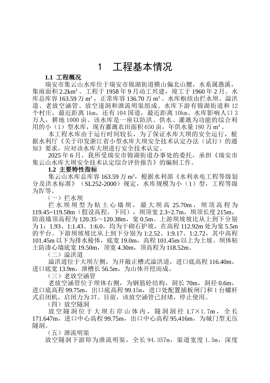 瑞安市集云山水库大坝安全技术认定综合评价报告_第3页