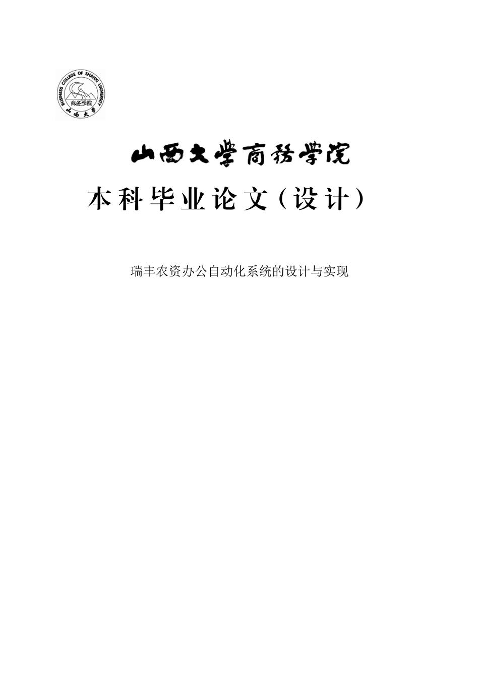 瑞丰农资办公自动化系统的设计与实现毕业论文设计_第1页