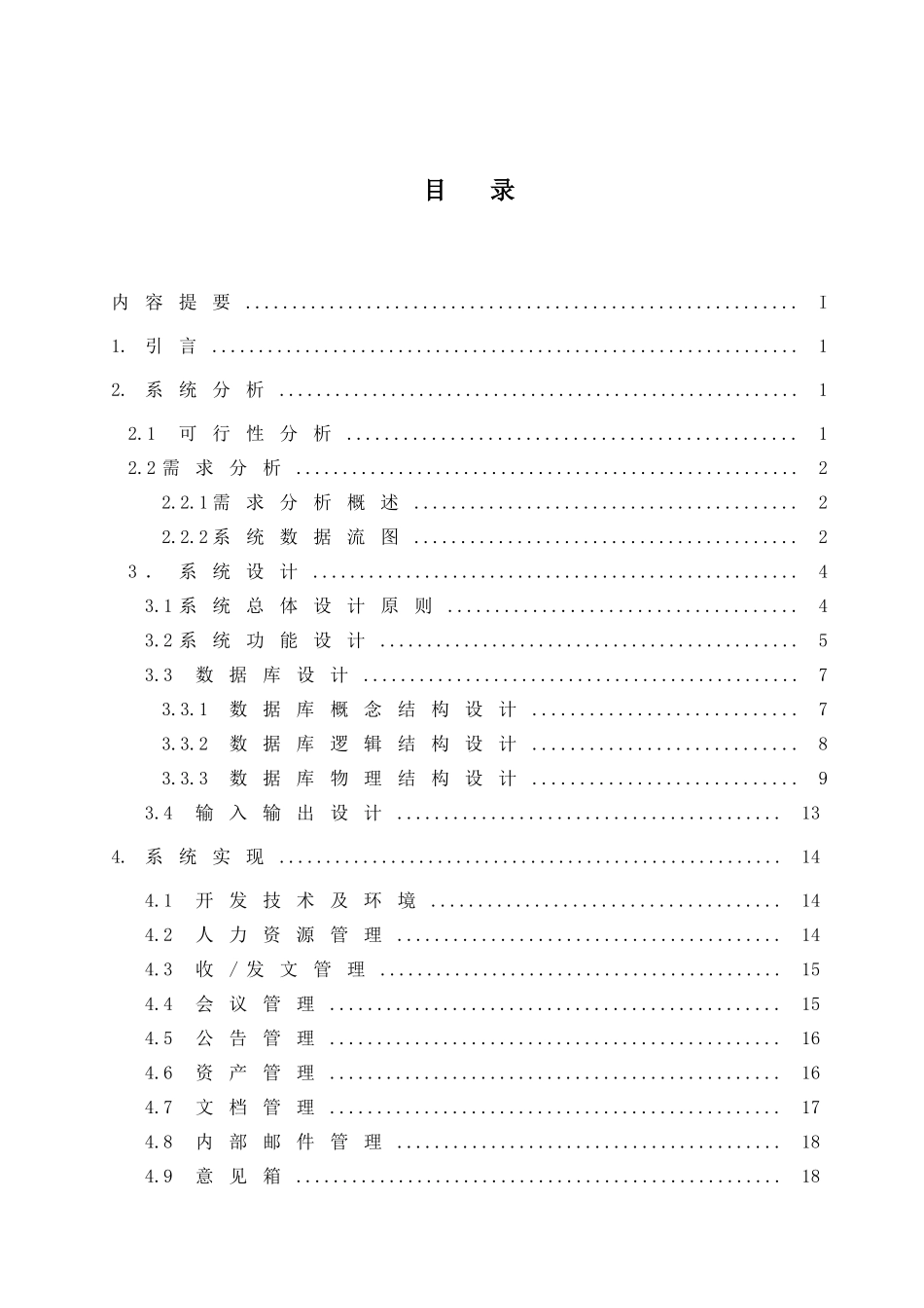 瑞丰农资办公自动化系统的设计与实现毕业论文设计_第2页