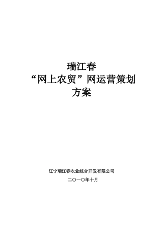 瑞江春网上农贸市场运营策划方案1014本科学位论文