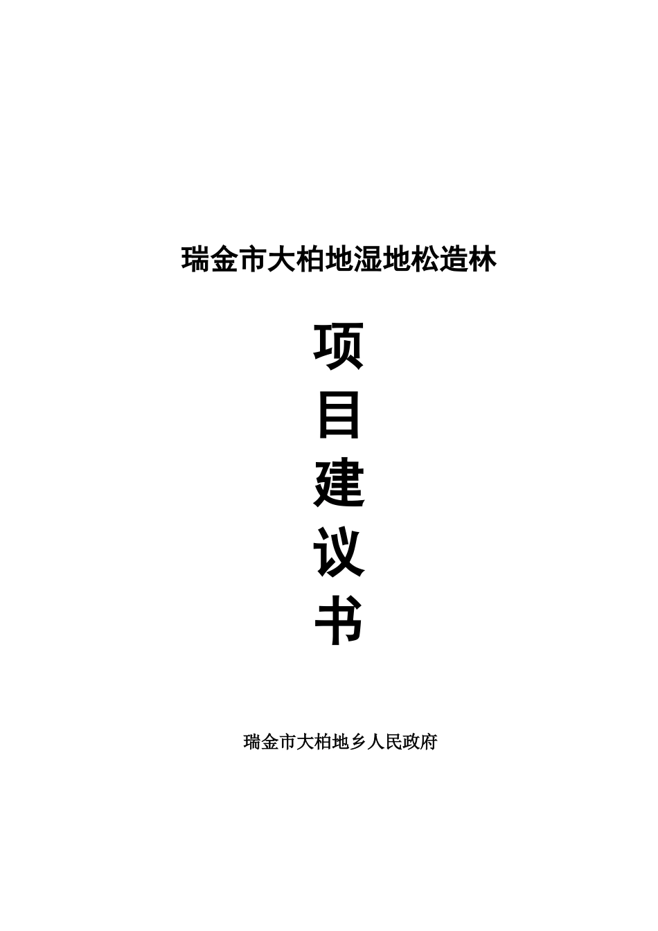 瑞金大柏地湿地松造林项目建议书_第2页