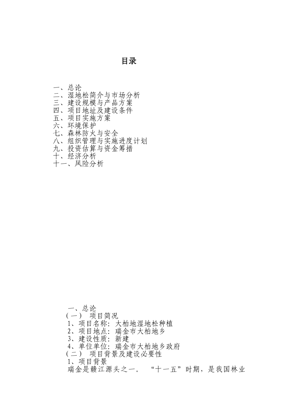 瑞金大柏地湿地松造林项目建议书_第3页