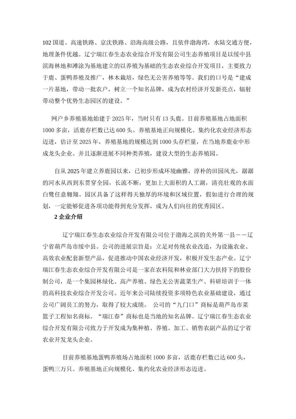 瑞江春农业生态园规划设计本科学位论文_第2页