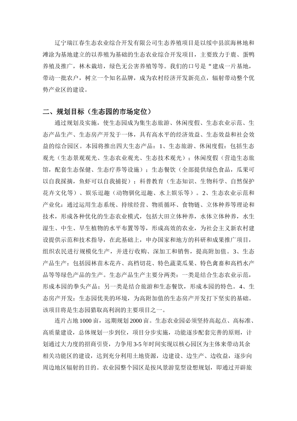 瑞江春农业生态园规划设计本科学位论文_第3页