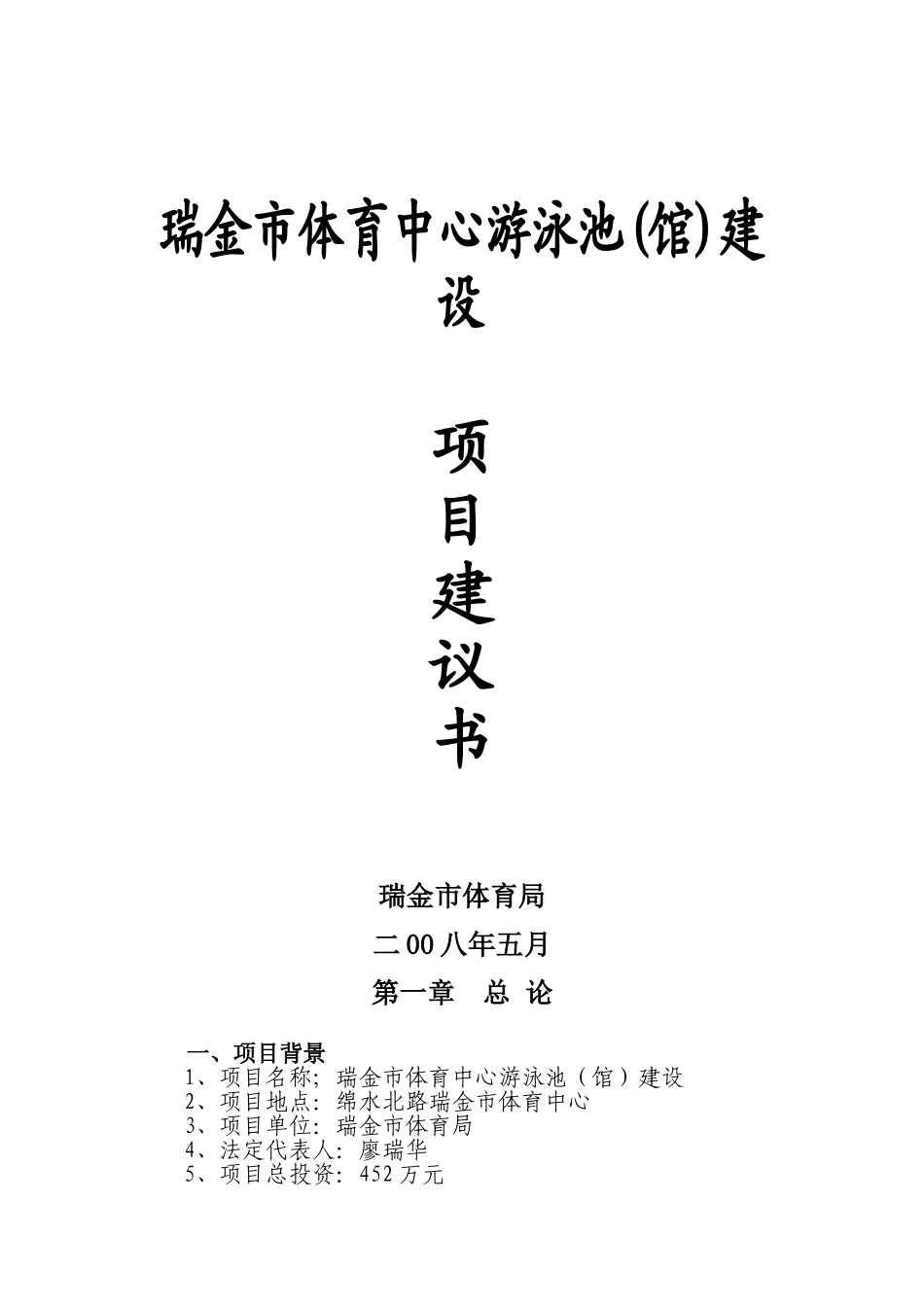 瑞金市体育中心游泳池建设建议书_第1页