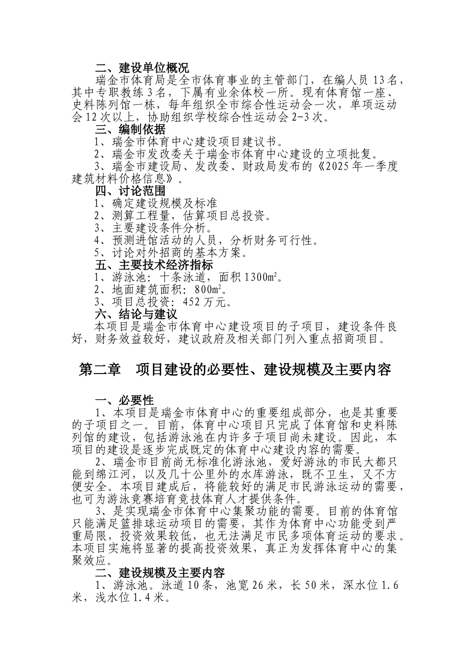 瑞金市体育中心游泳池建设建议书_第2页