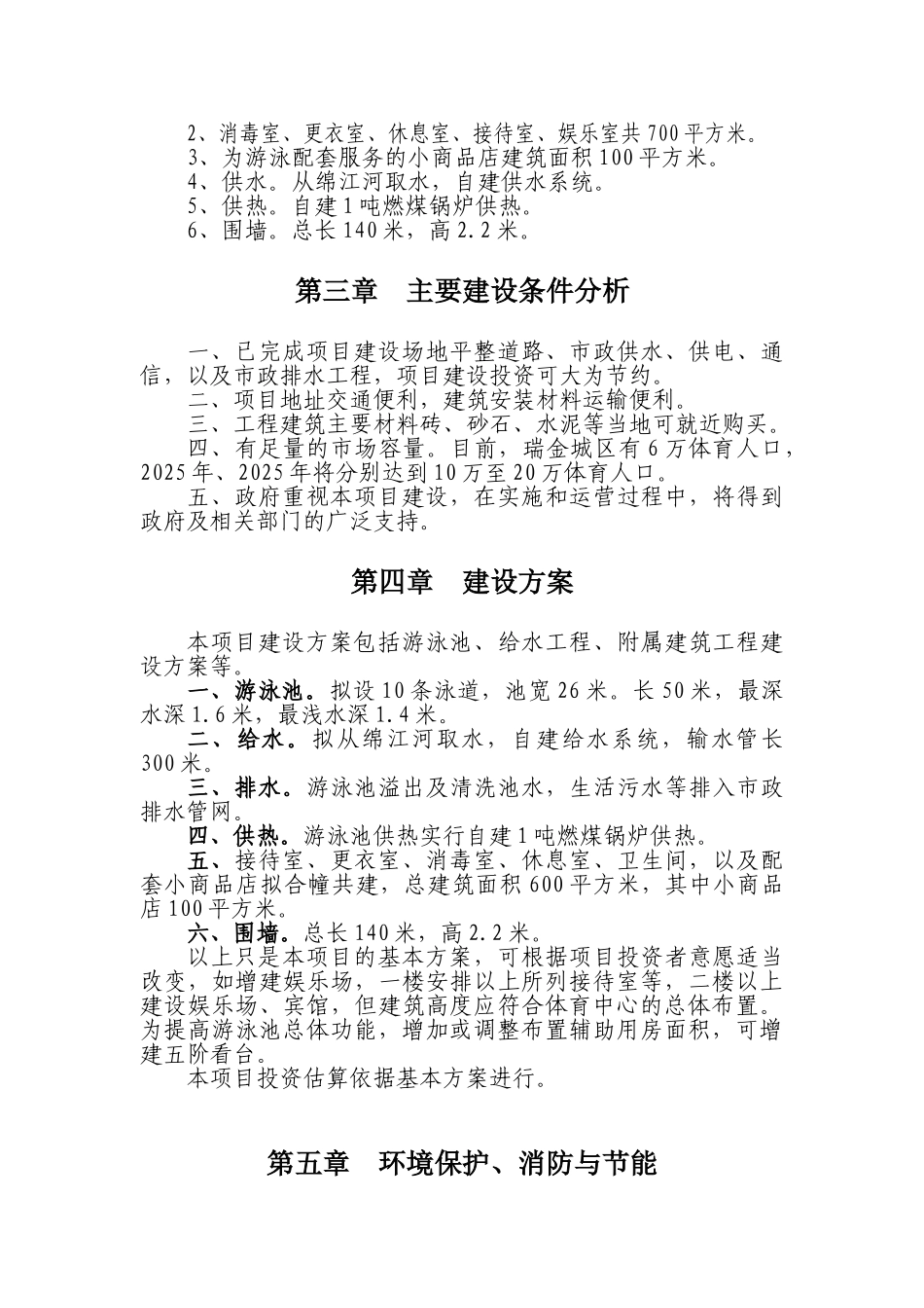 瑞金市体育中心游泳池建设建议书_第3页