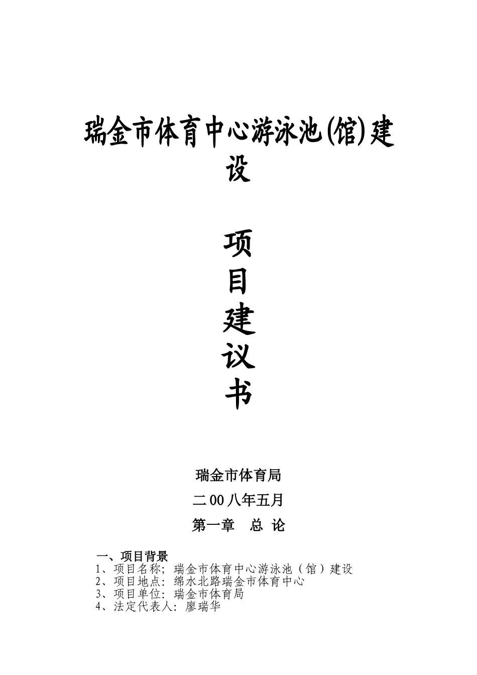 瑞金市体育中心游泳池建设项目建议书_第2页