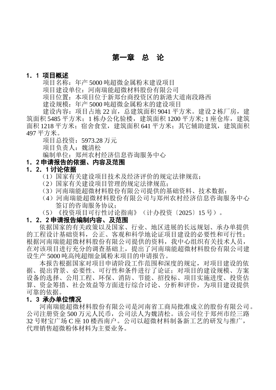 瑞能超微材料股份有限公司年产5000吨超微金属粉末建设项目可行性研究报告_第2页