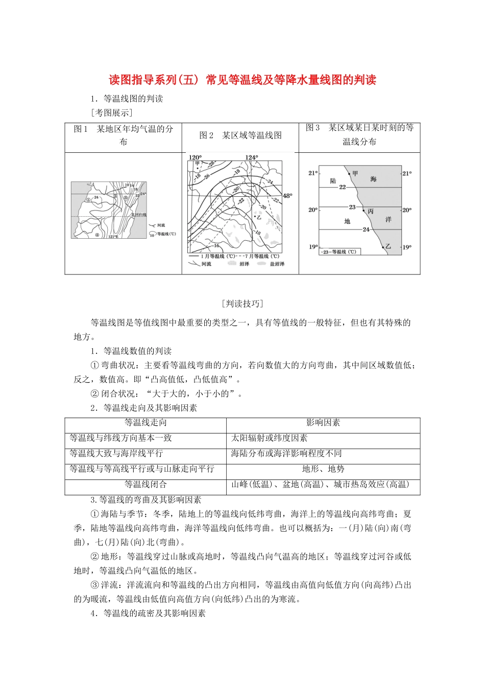（新课标版）高考地理总复习 第7讲 大气环流与气候 读图指导系列（五）常见等温线及等降水量线图的判读学案-人教版高三全册地理学案_第1页