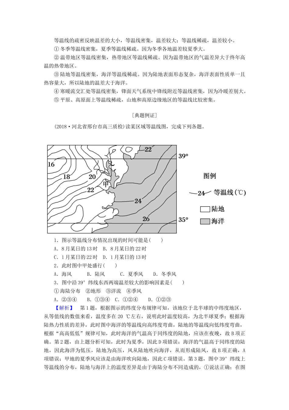 （新课标版）高考地理总复习 第7讲 大气环流与气候 读图指导系列（五）常见等温线及等降水量线图的判读学案-人教版高三全册地理学案_第2页