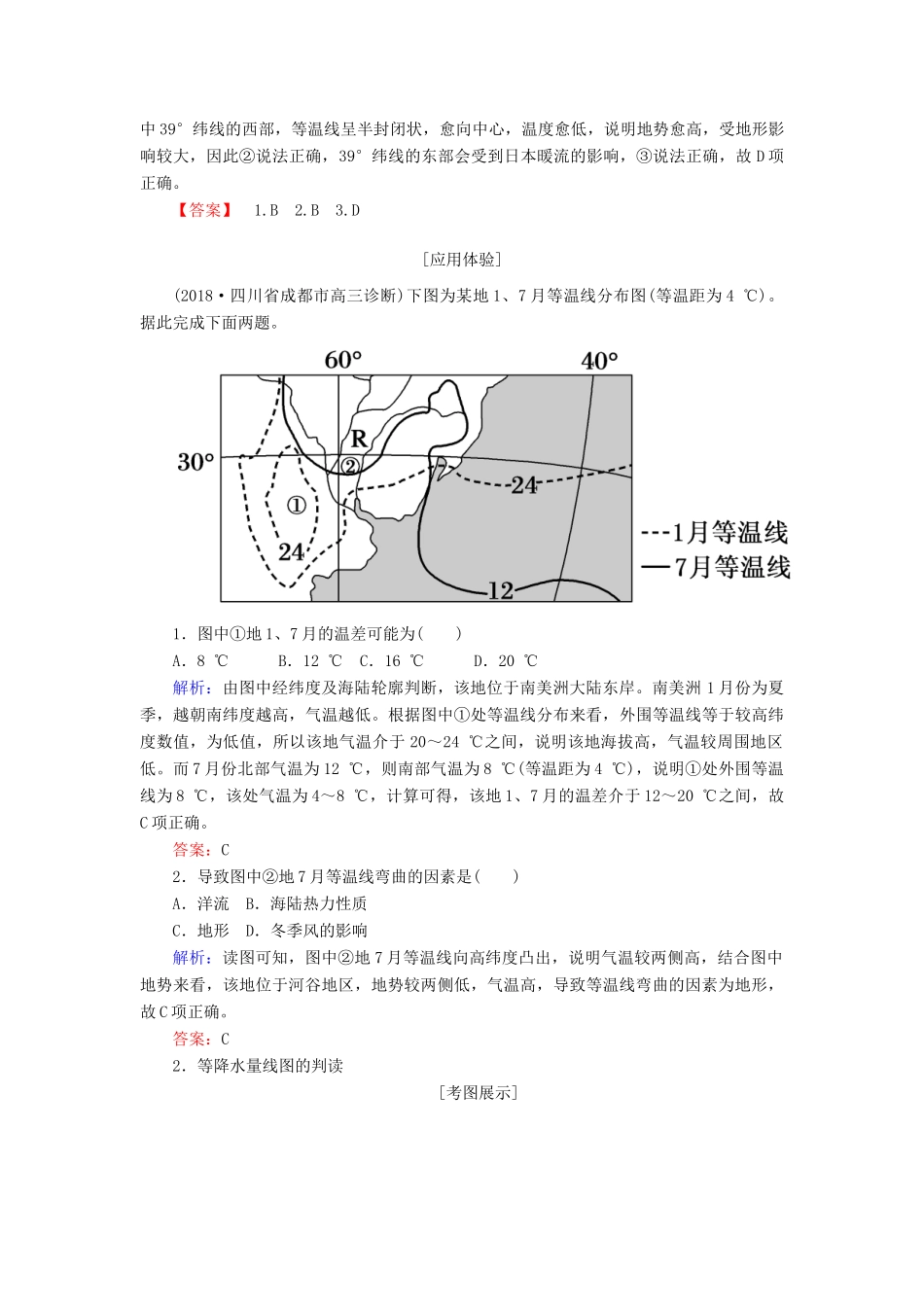 （新课标版）高考地理总复习 第7讲 大气环流与气候 读图指导系列（五）常见等温线及等降水量线图的判读学案-人教版高三全册地理学案_第3页