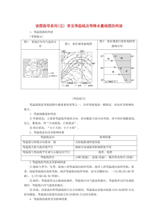 （新课标版）高考地理总复习 第7讲 大气环流与气候 读图指导系列（五）常见等温线及等降水量线图的判读学案-人教版高三全册地理学案