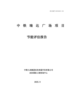 瑞达广场项目节能评估报告