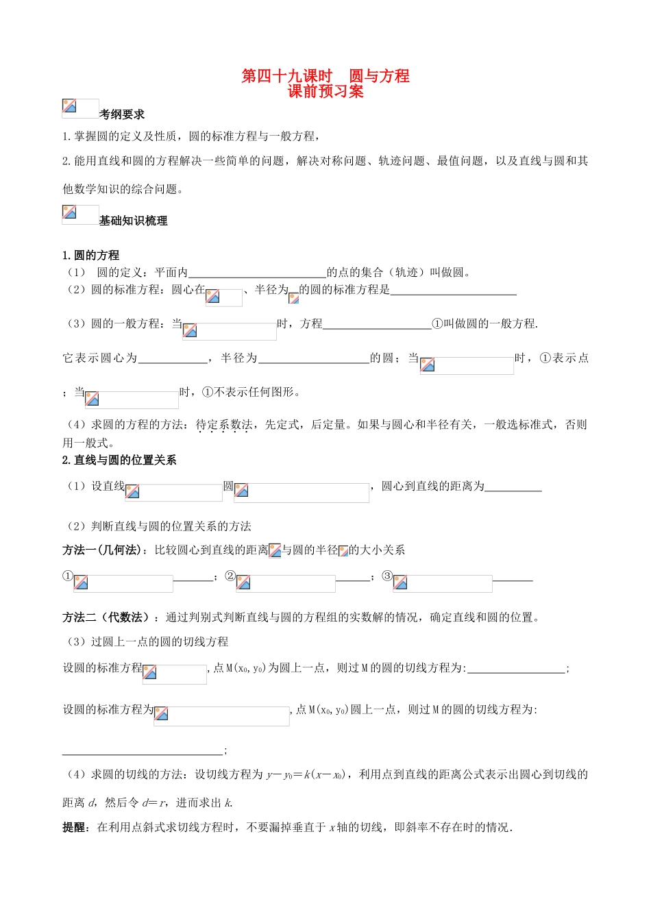 （新课标）高三数学一轮复习 第8篇 圆与方程学案 理-人教版高三全册数学学案_第1页