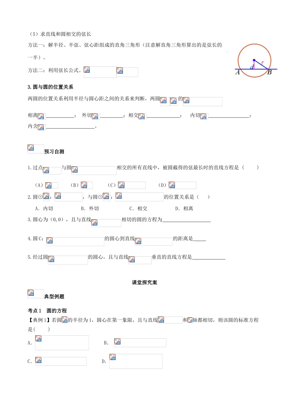 （新课标）高三数学一轮复习 第8篇 圆与方程学案 理-人教版高三全册数学学案_第2页