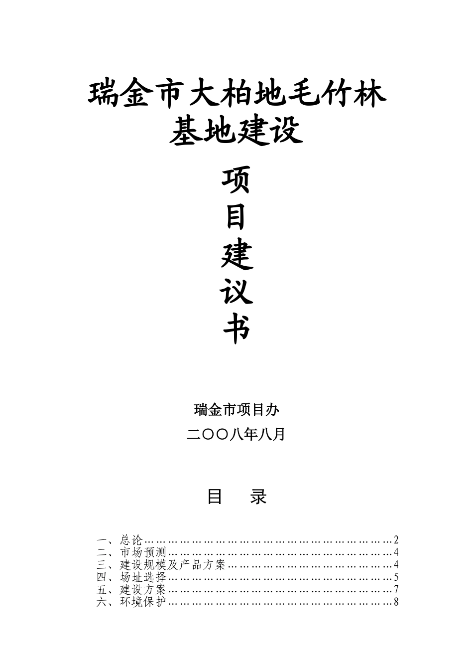 瑞金市大柏地毛竹林基地建设建议书_第1页