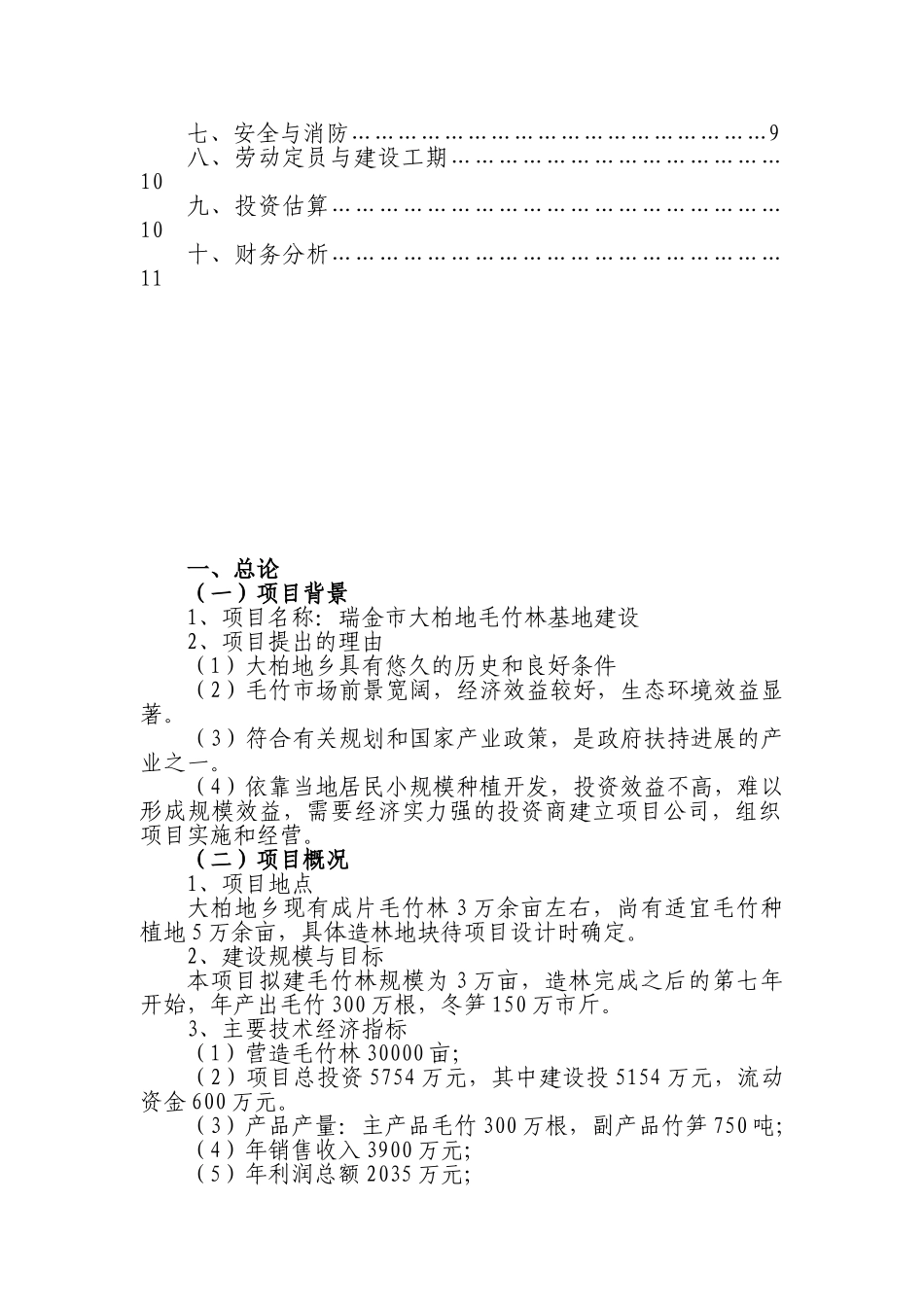 瑞金市大柏地毛竹林基地建设建议书_第2页